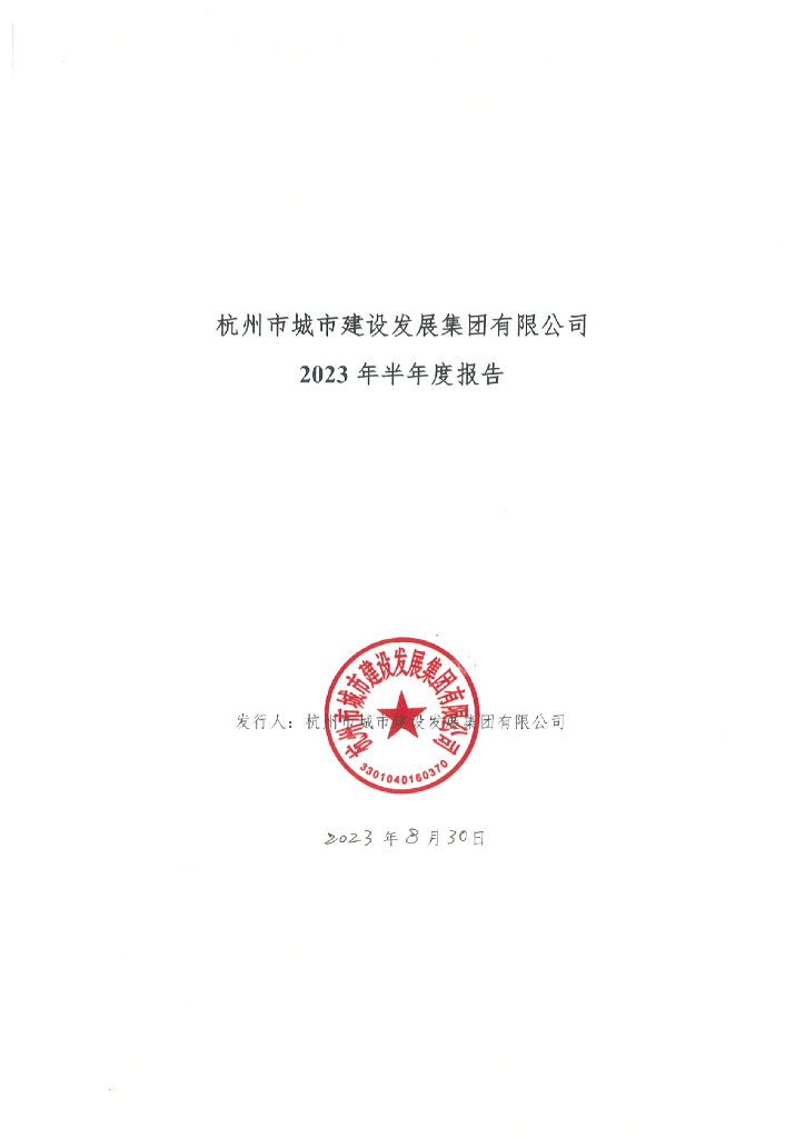 杭州市城市建设发展集团有限公司2023年半年度报告