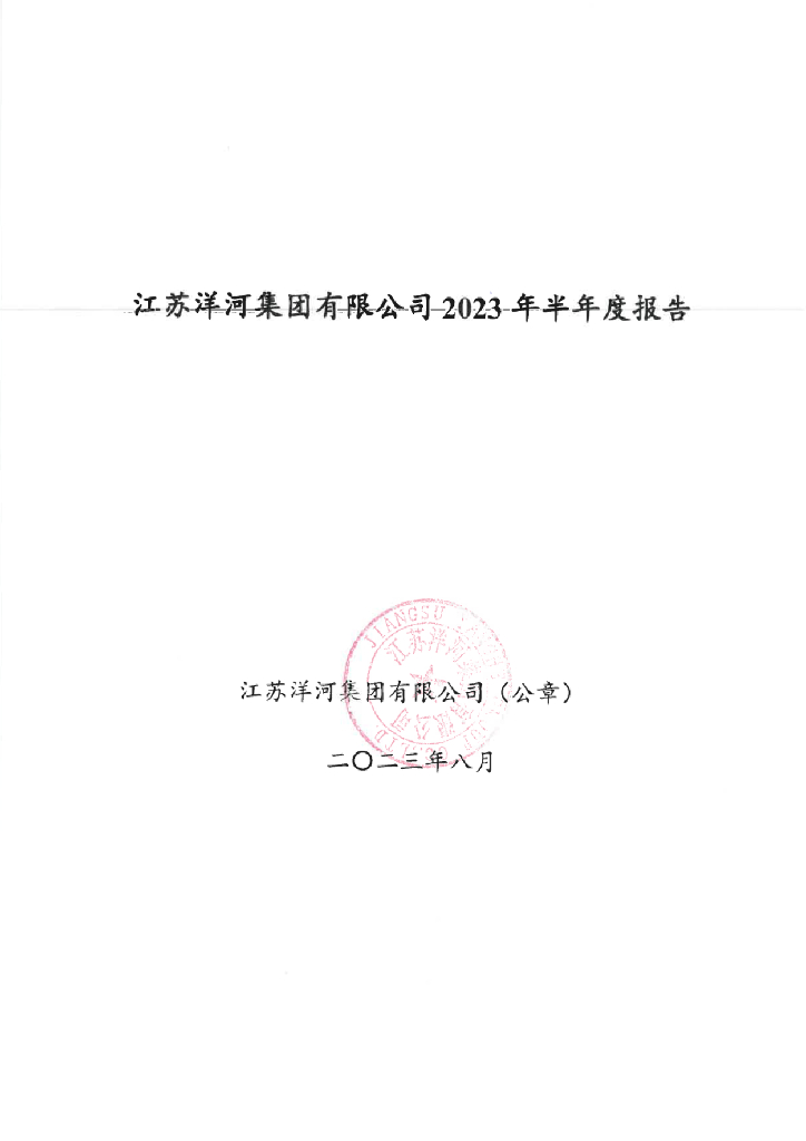 江苏洋河集团有限公司2023年半年度报告
