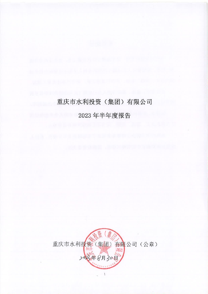 重庆市水利投资(集团)有限公司2023年半年度报告