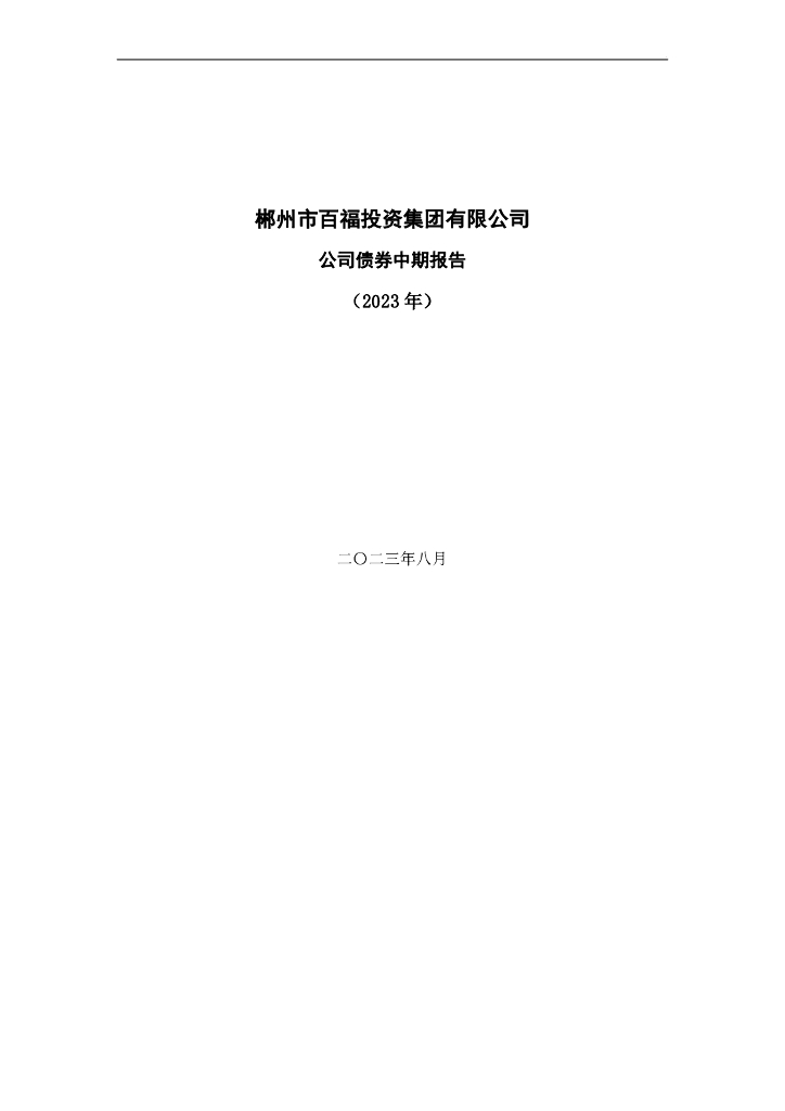 郴州市百福投资集团有限公司公司债券中期报告(2023年)