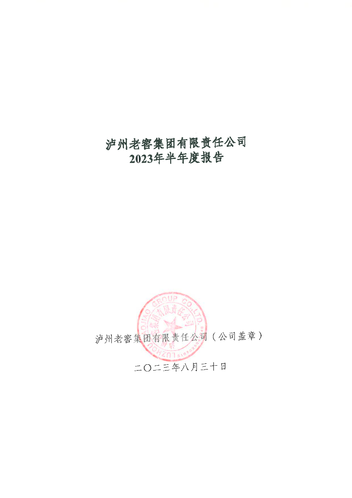 泸州老窖集团有限责任公司2023年半年度报告