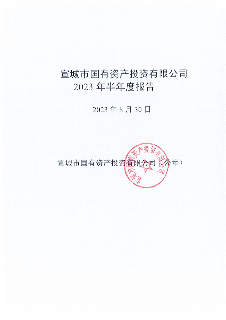 宣城市国有资产投资有限公司2023年半年度报告