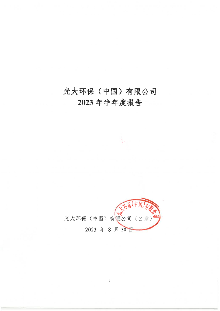 光大环保(中国)有限公司2023年半年度报告