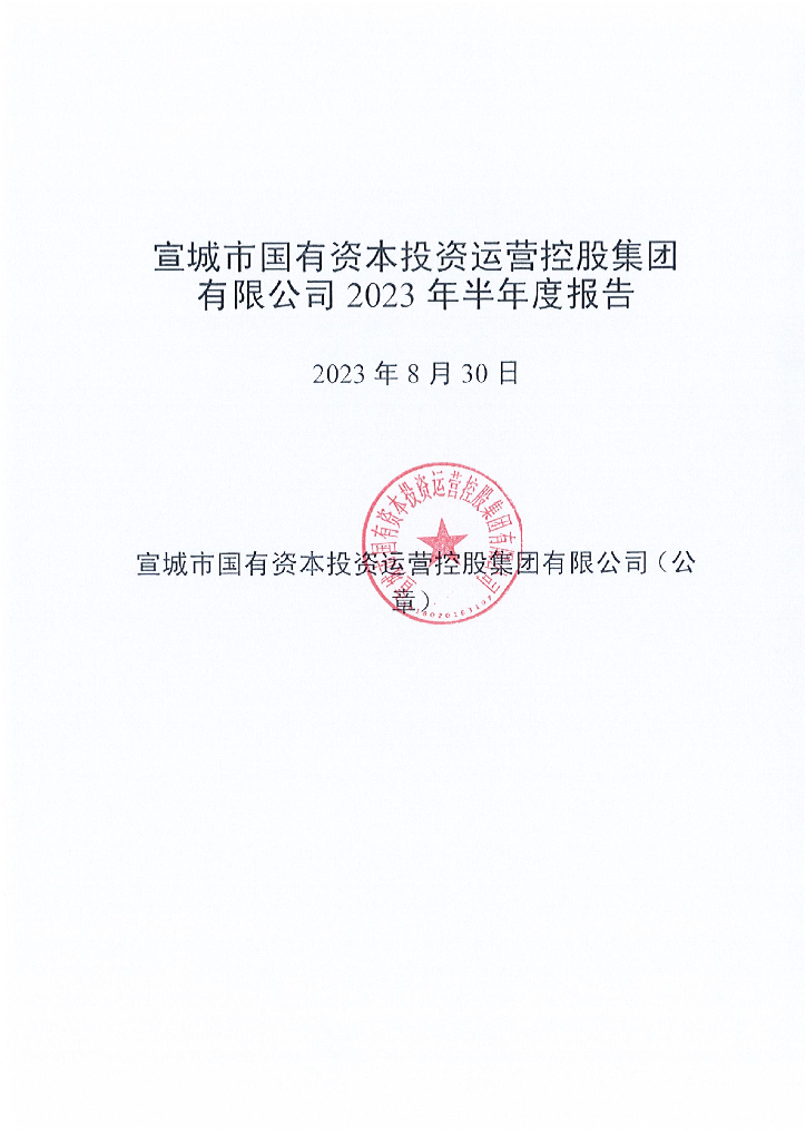 宣城市国有资本投资运营控股集团有限公司2023年半年度报告