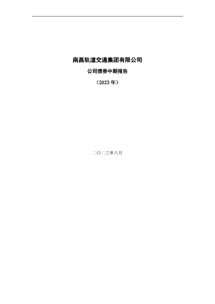南昌轨道交通集团有限公司2023年公司债券中期报告