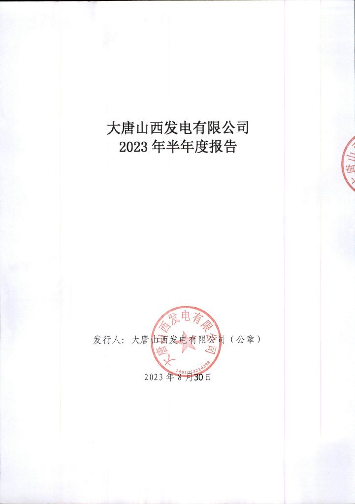 大唐山西发电有限公司2023年半年度报告