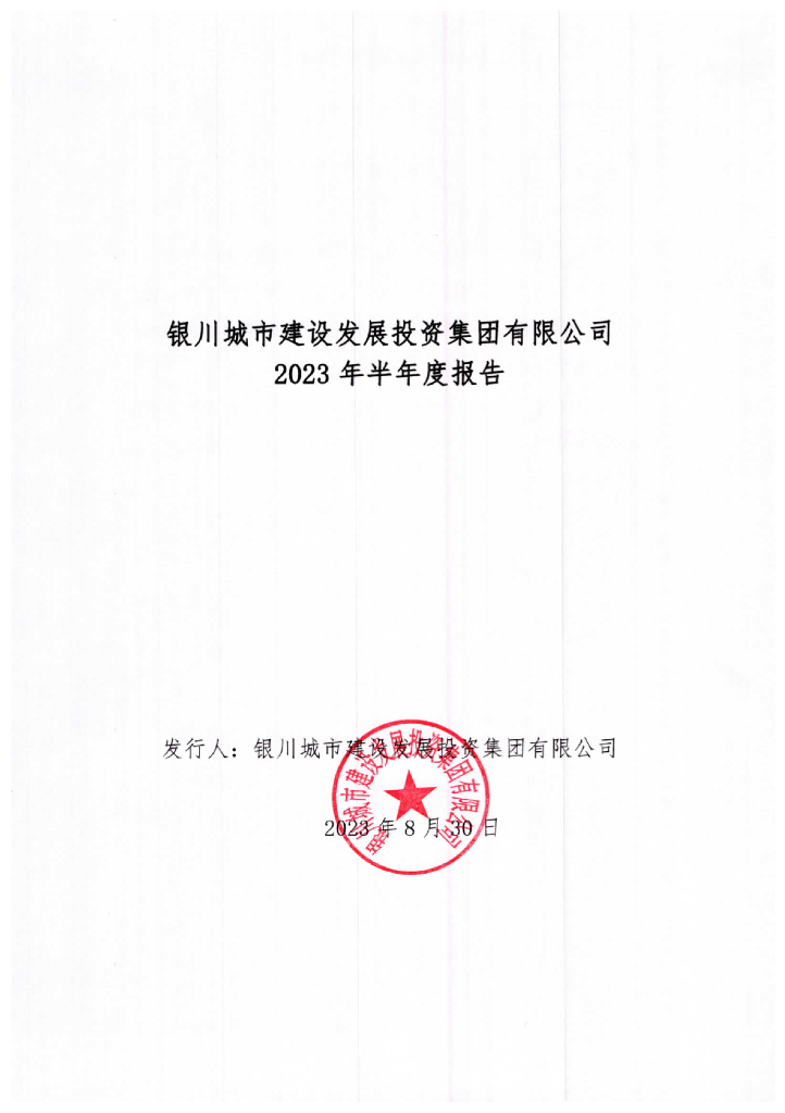 银川城市建设发展投资集团有限公司2023年半年度报告