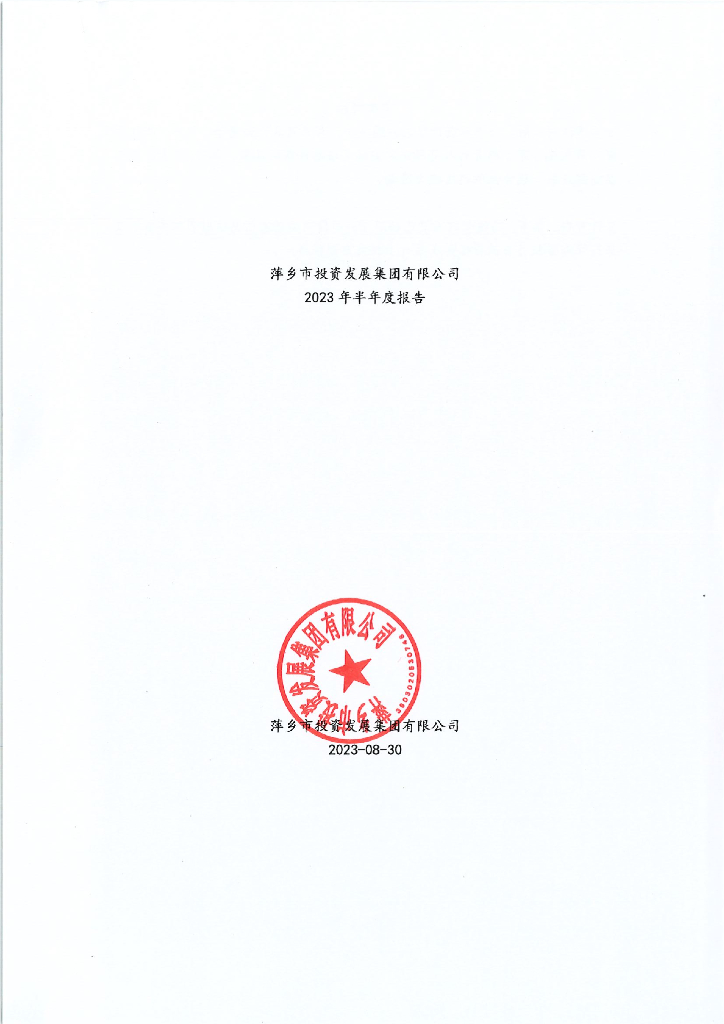 萍乡市投资发展集团有限公司2023年半年度报告