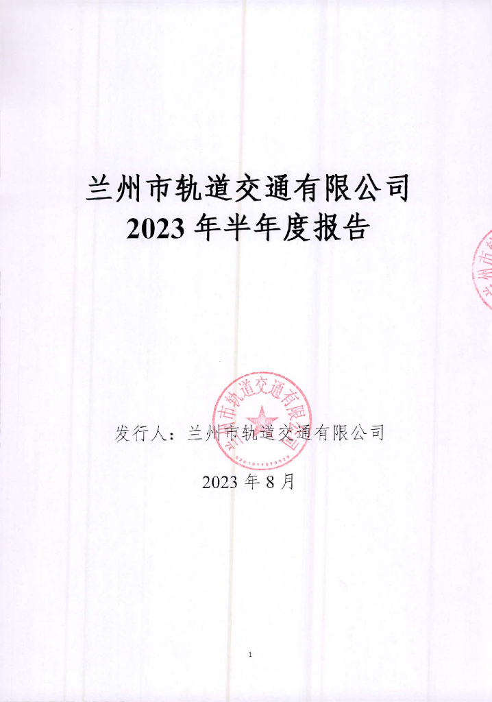 兰州市轨道交通有限公司2023年半年度报告