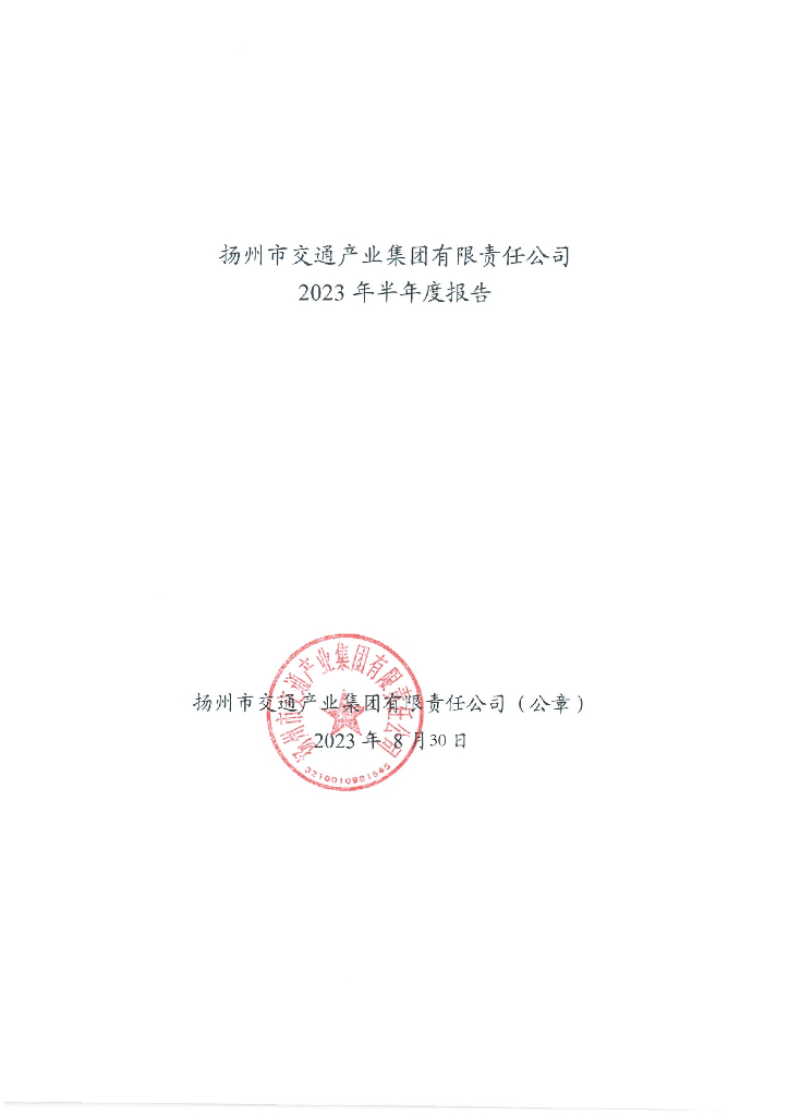 扬州市交通产业集团有限责任公司2023年半年度报告