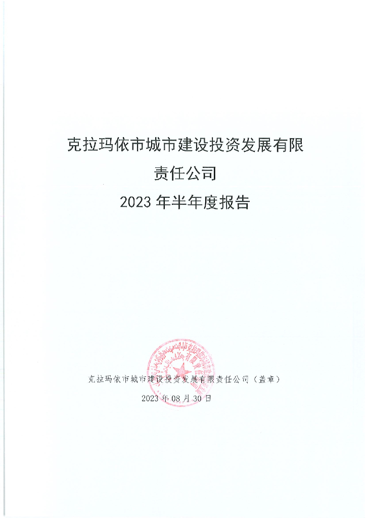 克拉玛依市城市建设投资发展有限责任公司2023年半年度报告