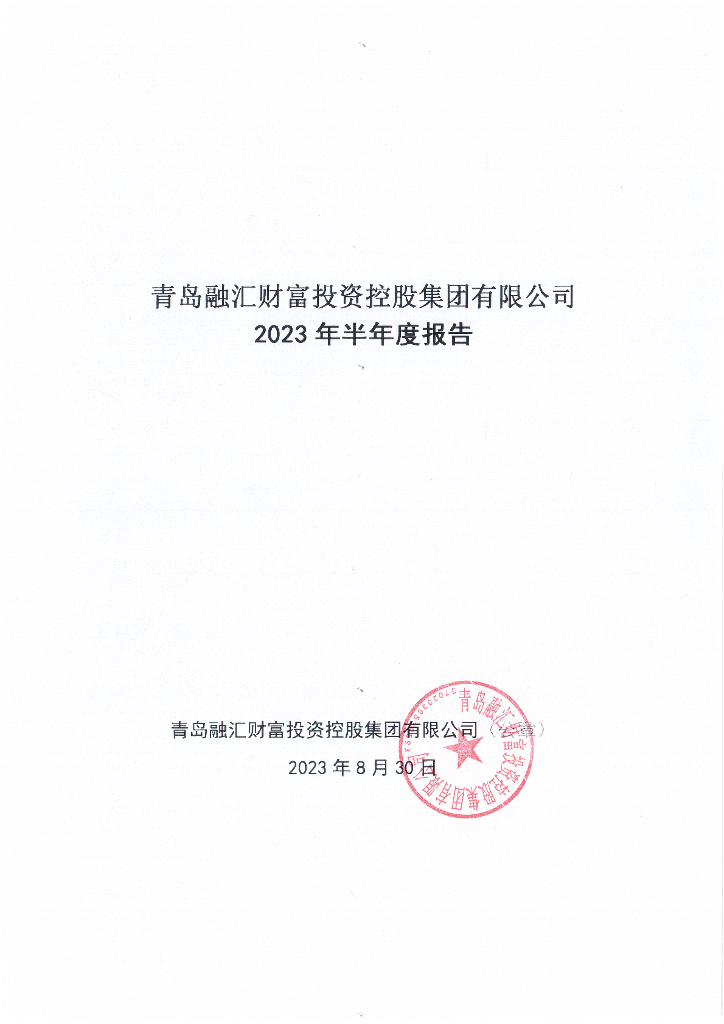 青岛融汇财富投资控股集团有限公司2023年半年度报告