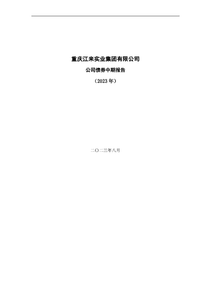 重庆江来实业集团有限公司公司债券2023年中期报告