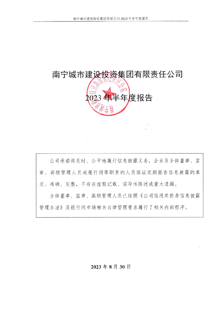 南宁城市建设投资集团有限责任公司2023年半年度报告