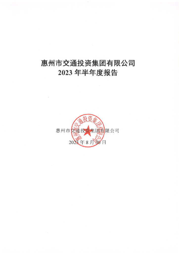 惠州市交通投资集团有限公司2023年半年度报告