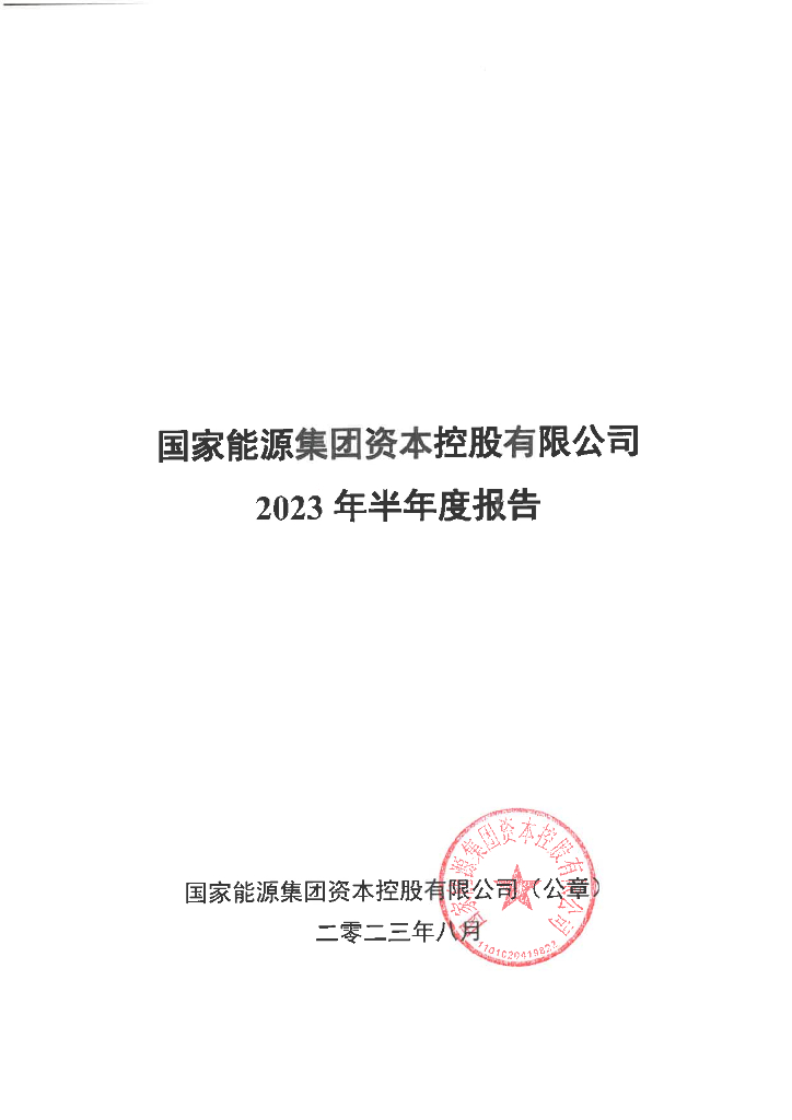 国家能源集团资本控股有限公司2023年半年度报告