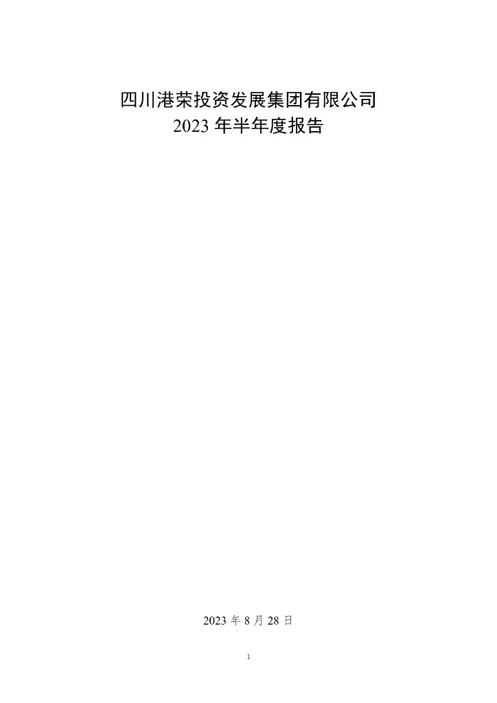 四川港荣投资发展集团有限公司2023年半年度报告