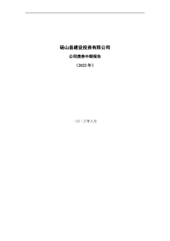砀山县建设投资有限公司公司债券2023年半年度报告