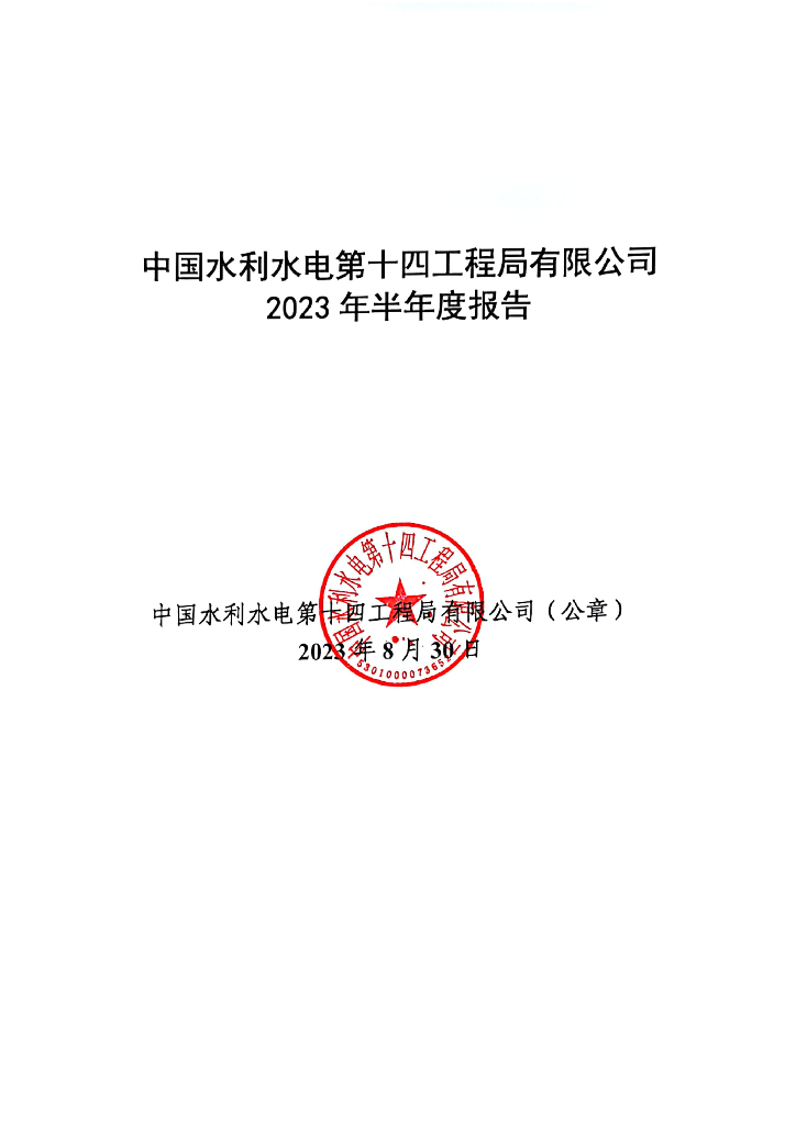 中国水利水电第十四工程局有限公司2023年半年度报告