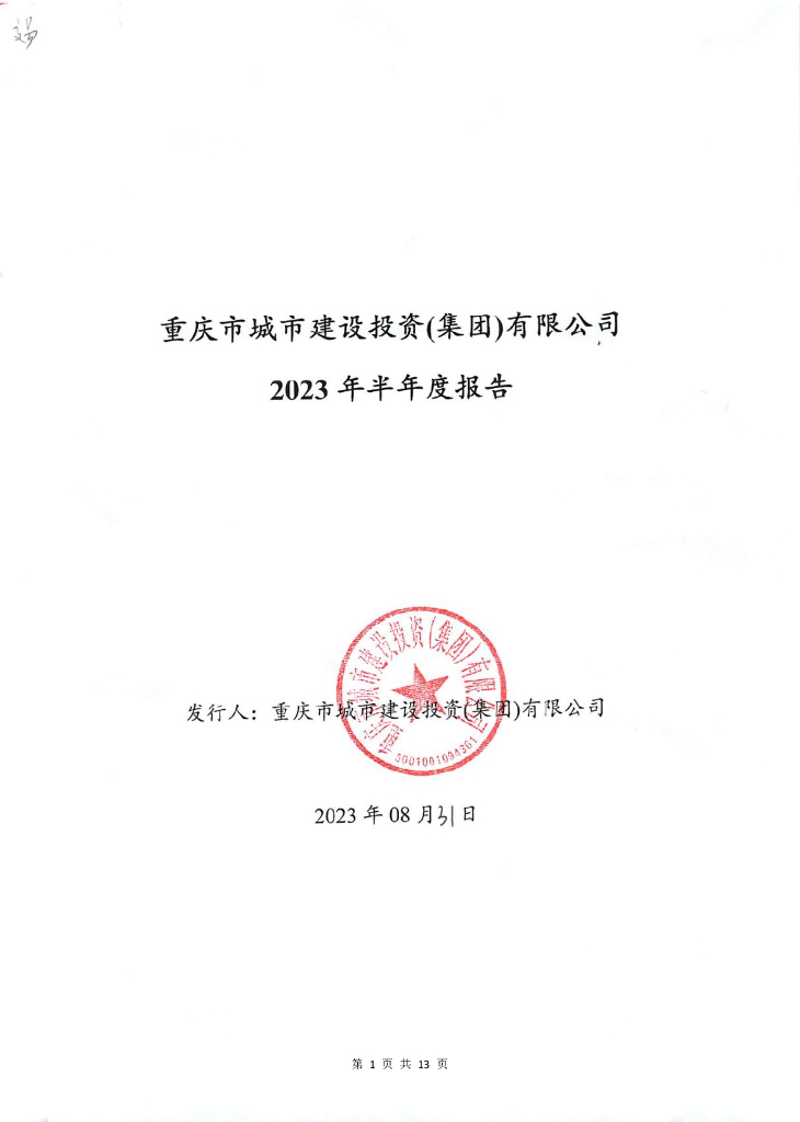 重庆市城市建设投资(集团)有限公司2023年半年度报告