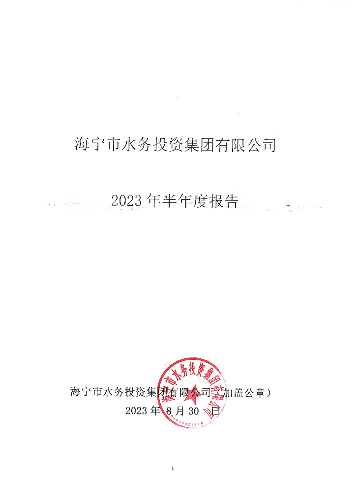 海宁市水务投资集团有限公司2023年半年度报告