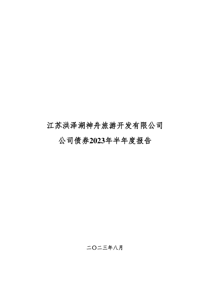 江苏洪泽湖神舟旅游开发有限公司2023半年度报告