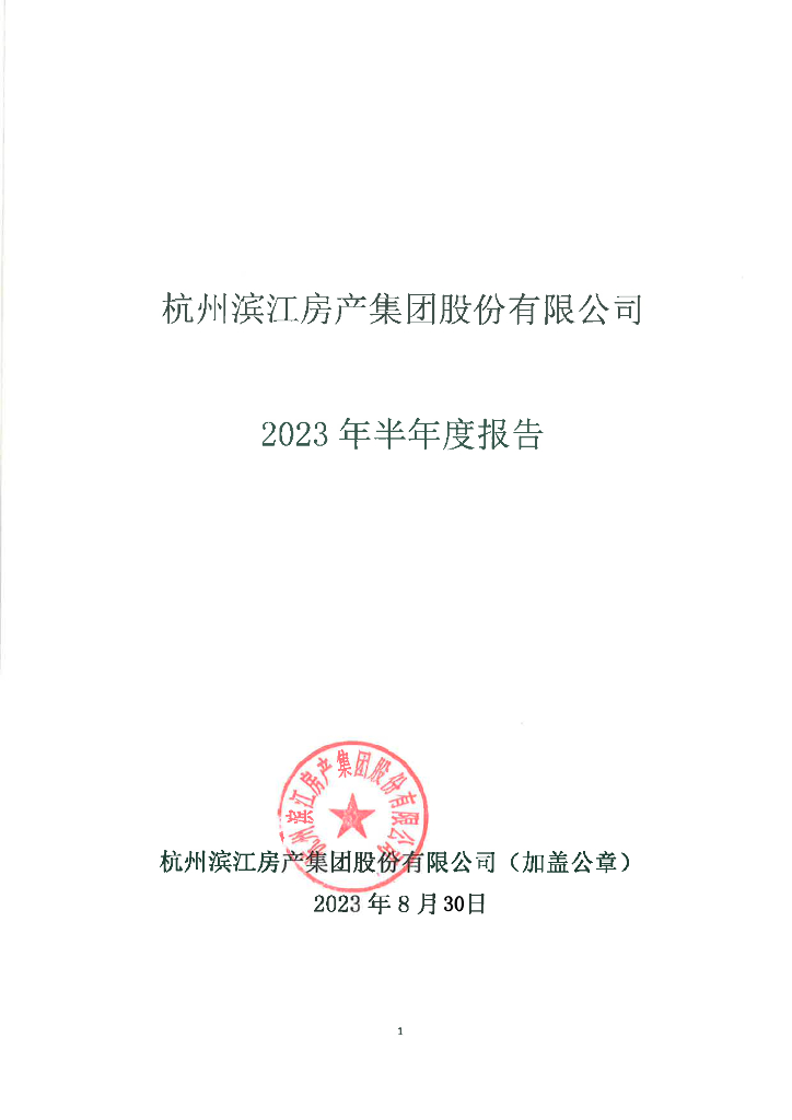 杭州滨江房产集团股份有限公司2023年半年度财务报告