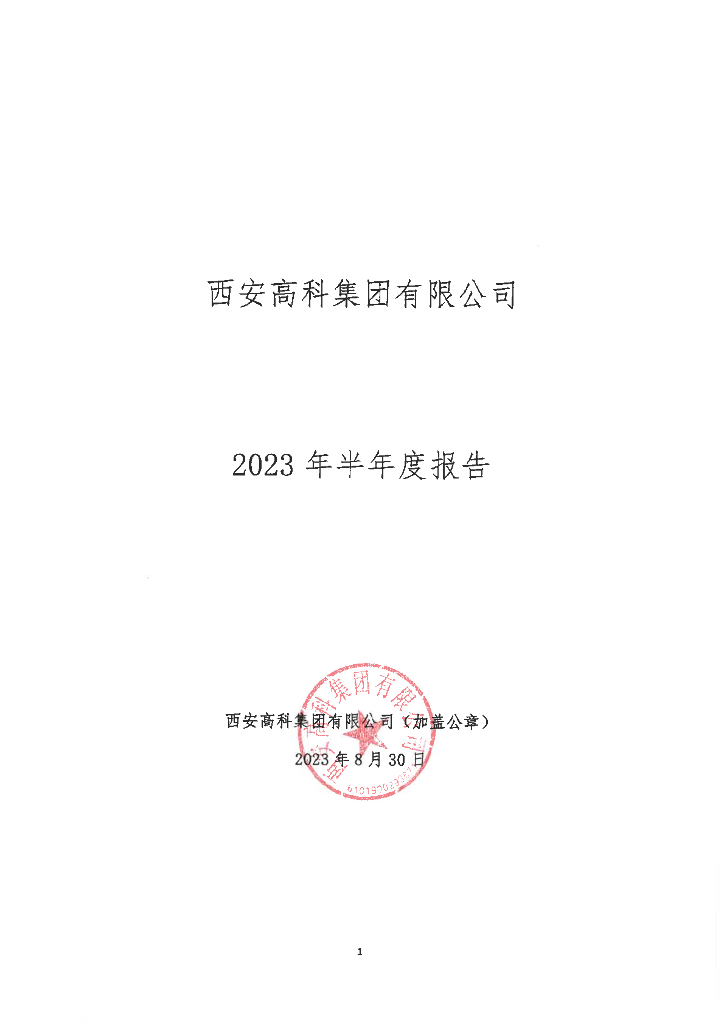 西安高科集团有限公司2023年半年度报告
