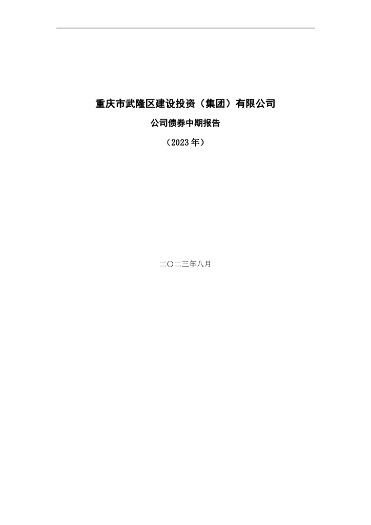 重庆市武隆区建设投资(集团)有限公司公司债券中期报告(2023年)