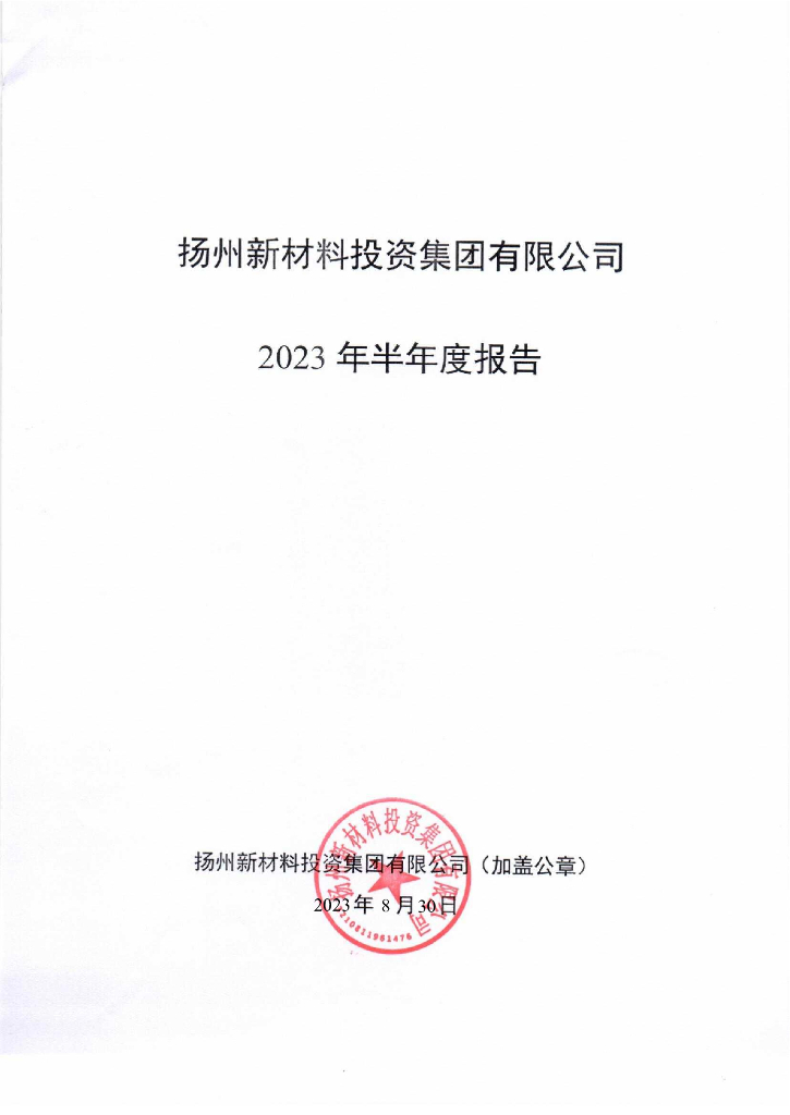 扬州新材料投资集团有限公司2023年半年度报告
