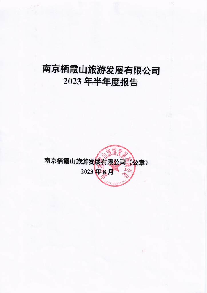 南京栖霞山旅游发展有限公司2023年半年度报告