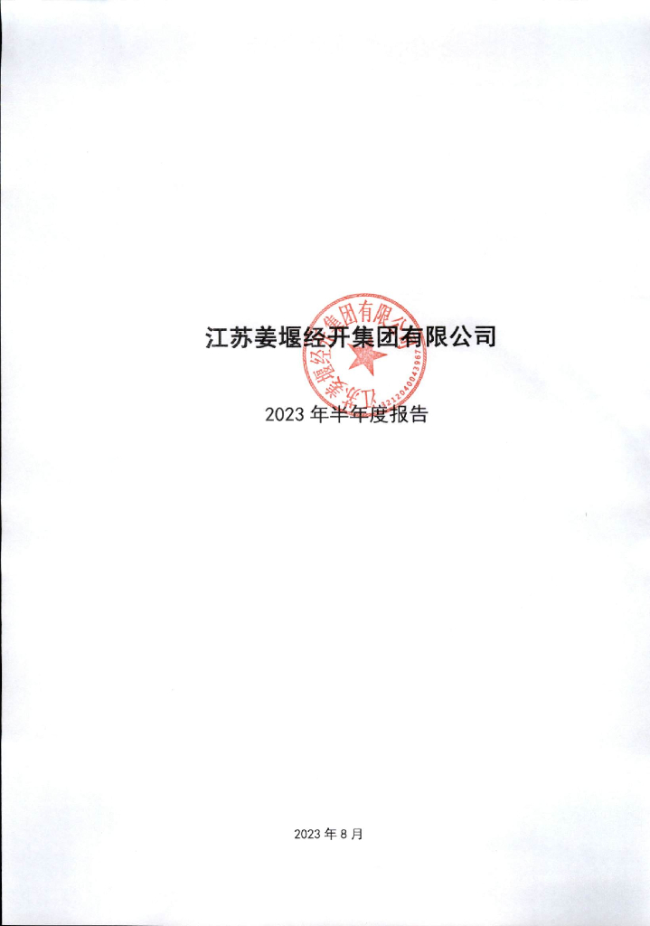 江苏姜堰经开集团有限公司2023年半年度报告