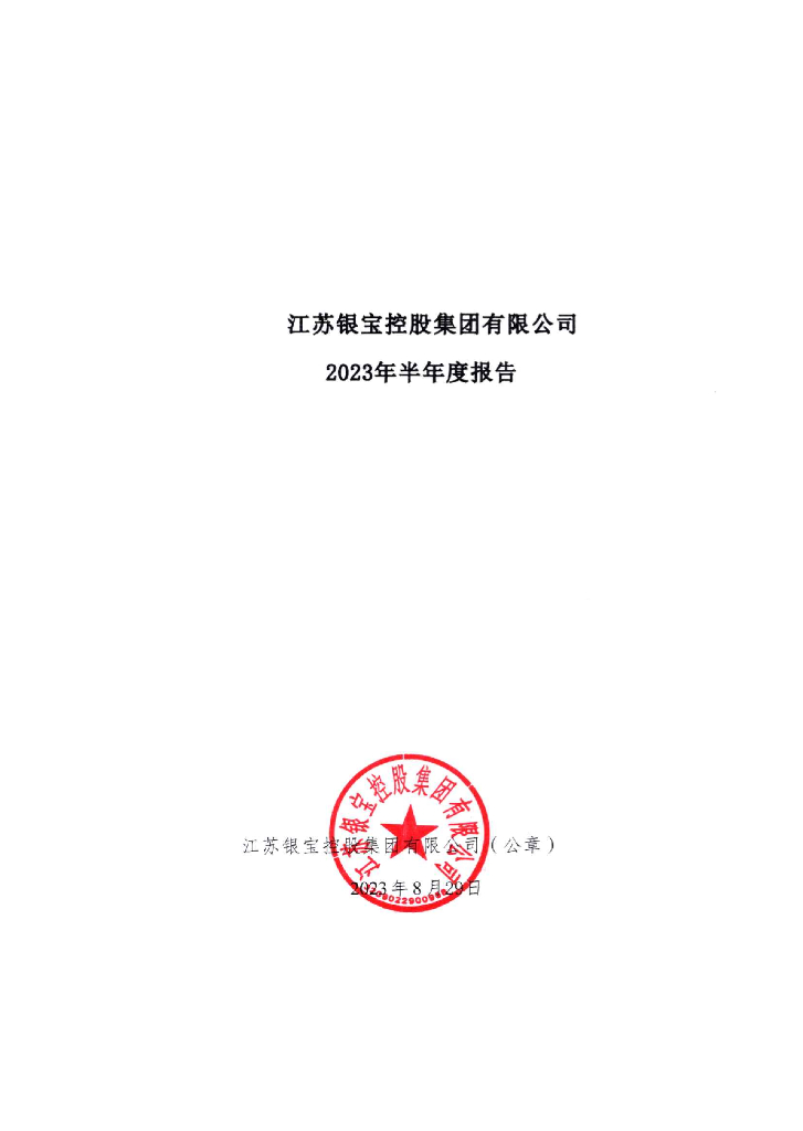 江苏银宝控股集团有限公司2023年半年度报告