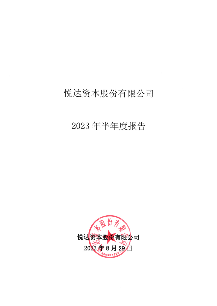 悦达资本股份有限公司2023年半年度报告