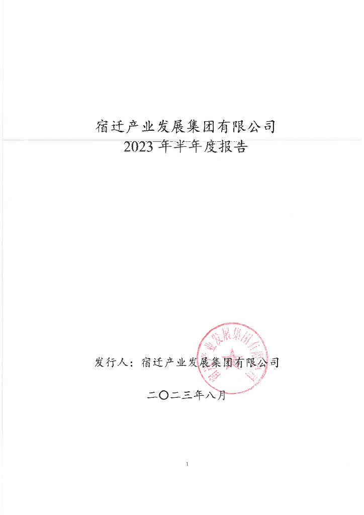 宿迁产业发展集团有限公司2023年半年度报告