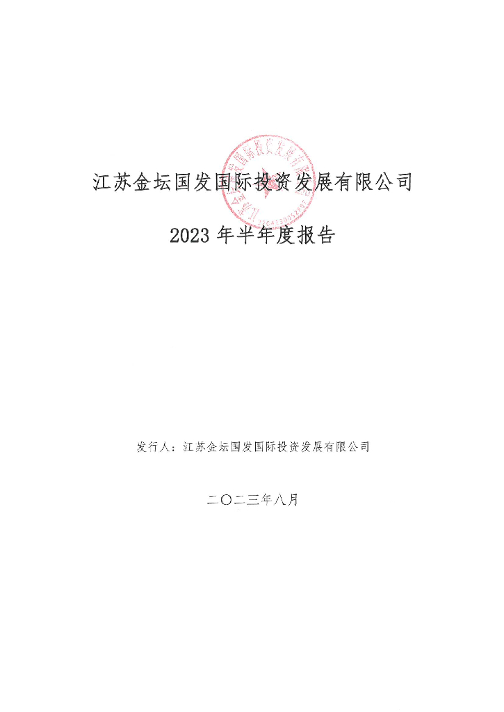 江苏金坛国发国际投资发展有限公司2023年半年度报告