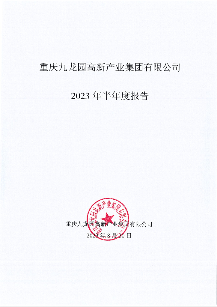 重庆九龙园高新产业集团有限公司2023年半年度报告