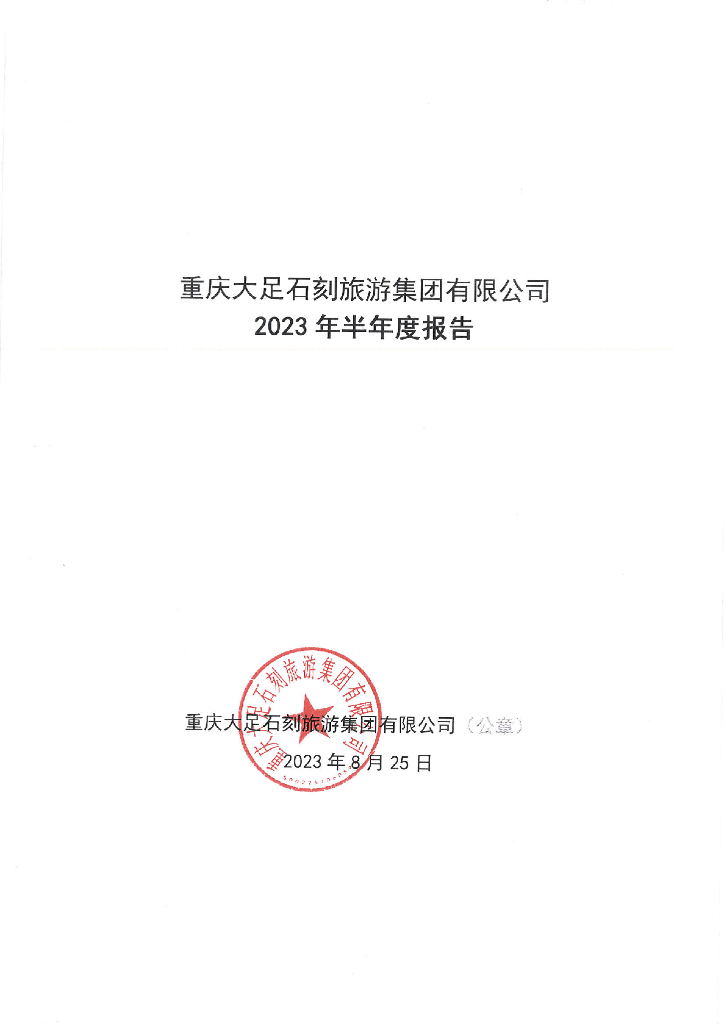 重庆大足石刻旅游集团有限公司2023年半年度报告