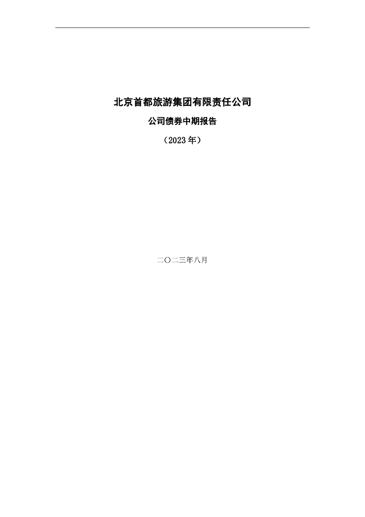 北京首都旅游集团有限责任公司公司债券中期报告(2023年)