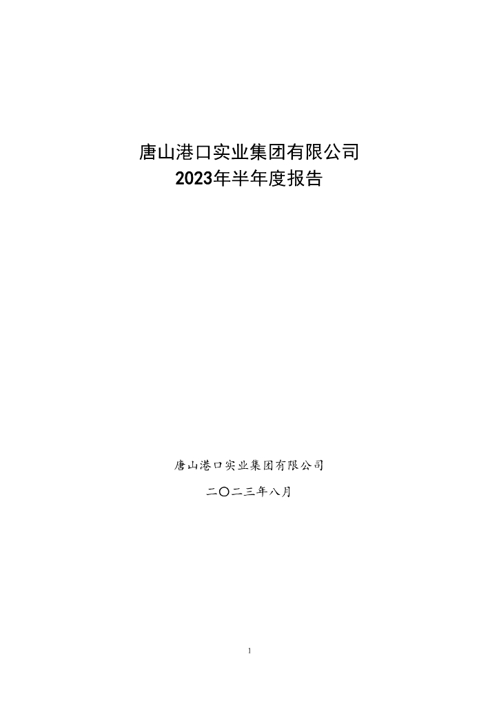 唐山港口实业集团有限公司2023年半年度报告