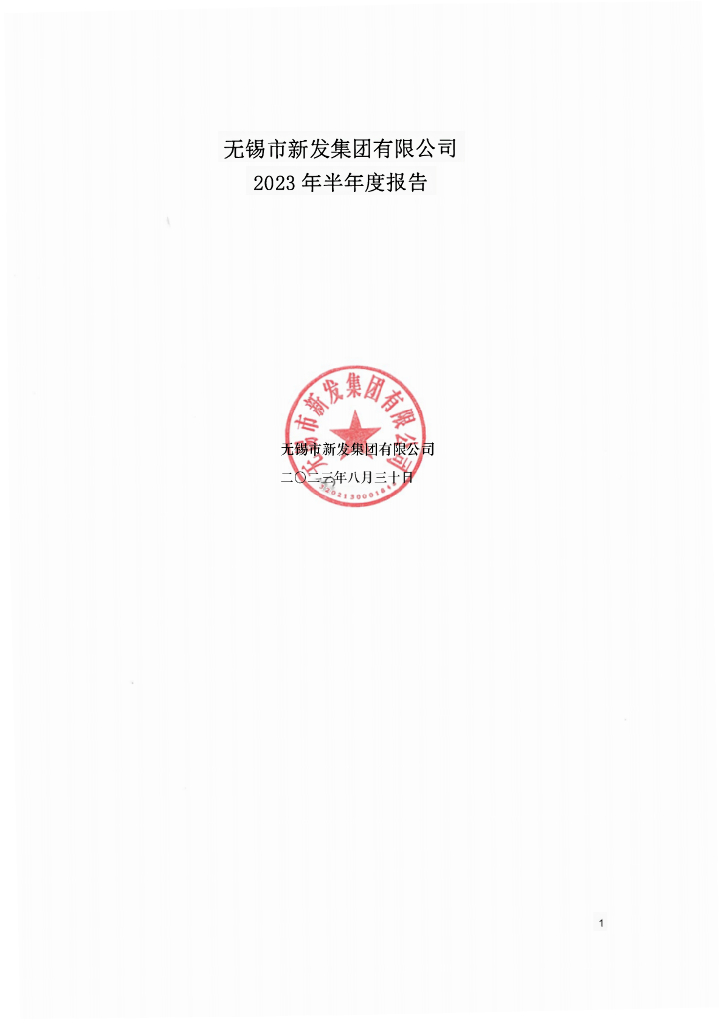 无锡市新发集团有限公司2023年半年度报告