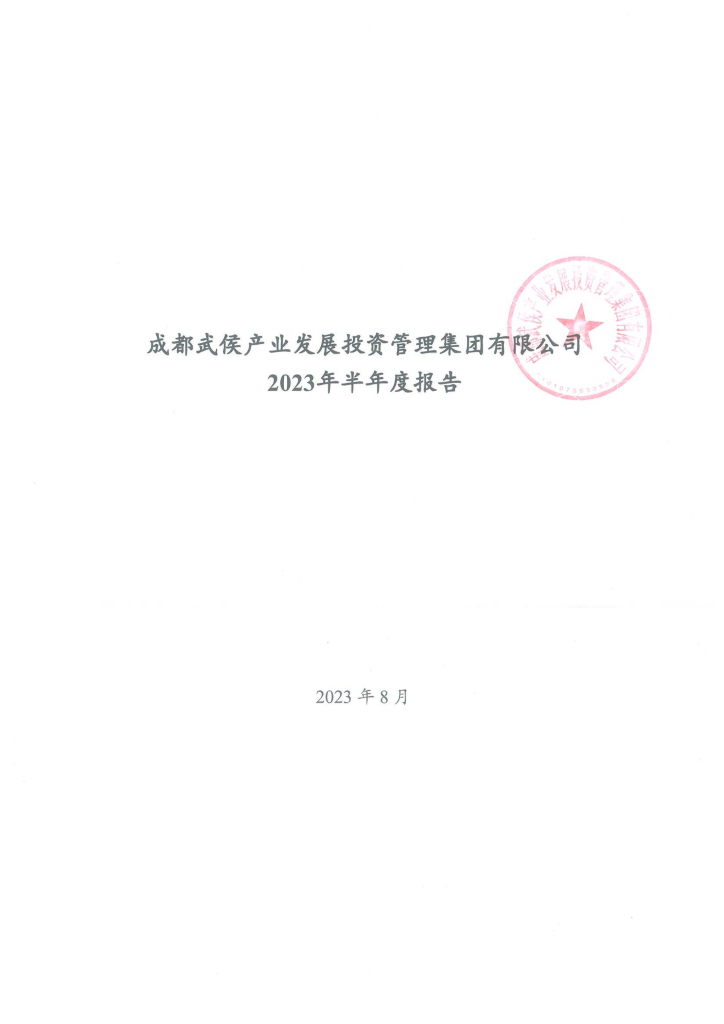成都武侯产业发展投资管理集团有限公司2023年半年度报告