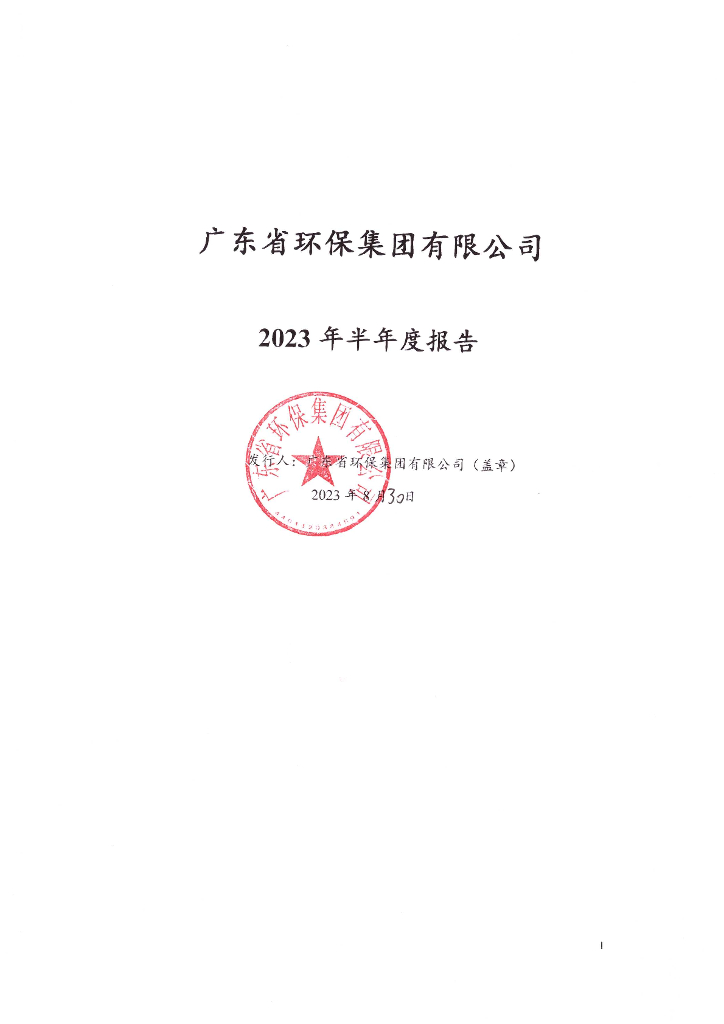 广东省环保集团有限公司2023年半年度报告