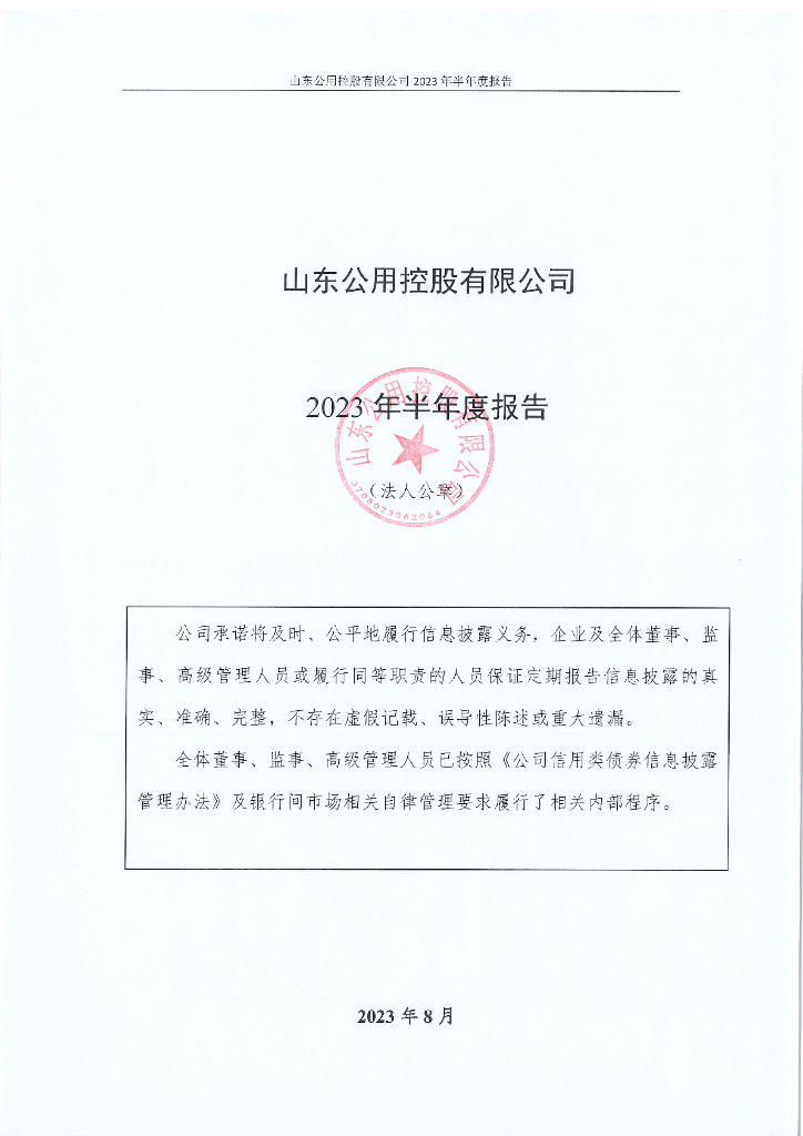 山东公用控股有限公司2023年半年度报告