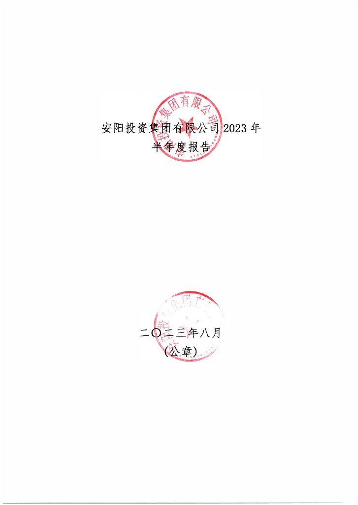 安阳投资集团有限公司2023年半年度报告