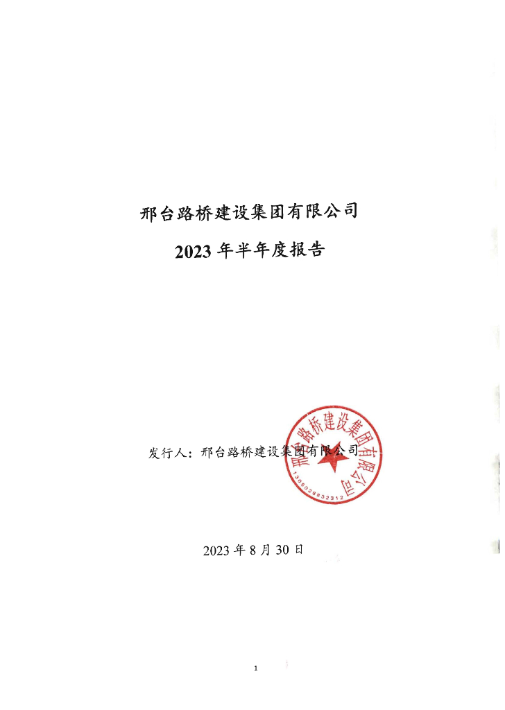 邢台路桥建设集团有限公司2023年半年度报告