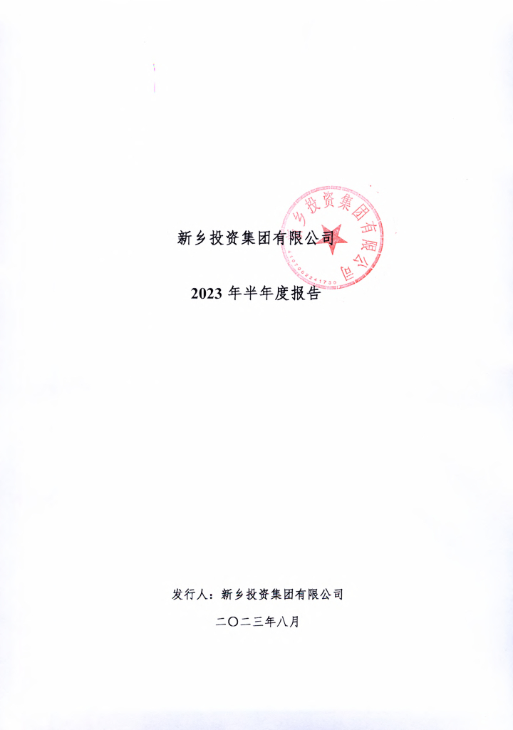 新乡投资集团有限公司2023年半年度报告