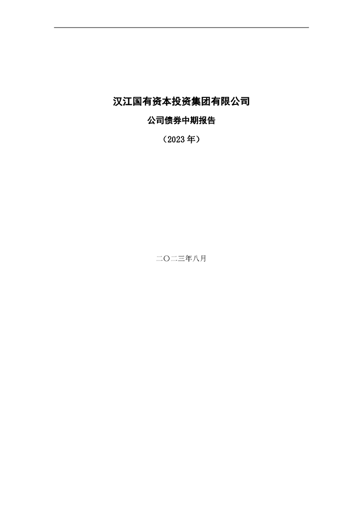 汉江国有资本投资集团有限公司公司债券中期报告(2023年)