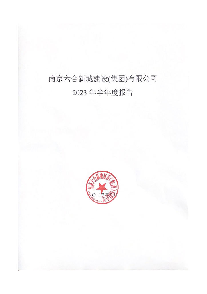 南京六合新城建设(集团)有限公司2023年半年度报告