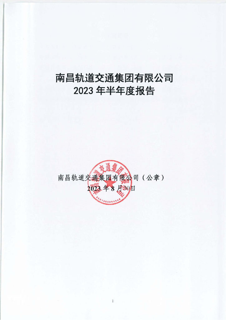 南昌轨道交通集团有限公司2023年半年度报告